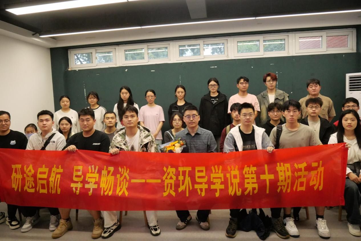 研途启航 导学畅谈——资源与环境工程学院举办第十期资环导学说活动