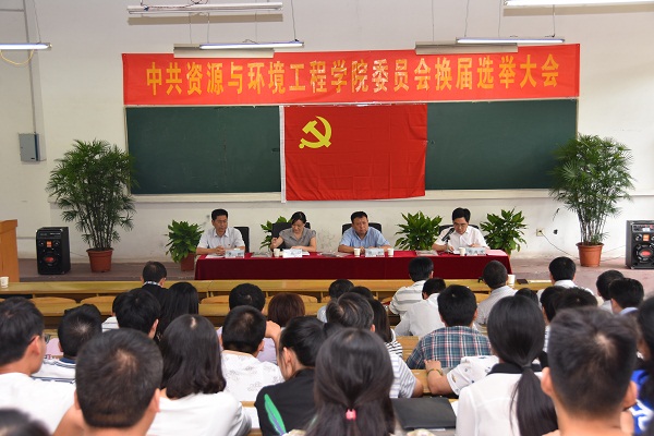 中共资源与环境工程学院委员会换届选举大会顺利召开