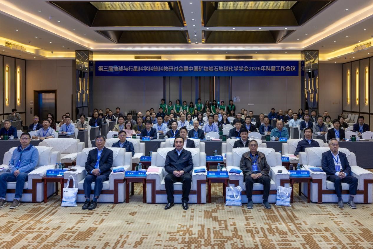 全国第三届地球与行星科学科普科教研讨会暨2026年科普工作会议成功举办