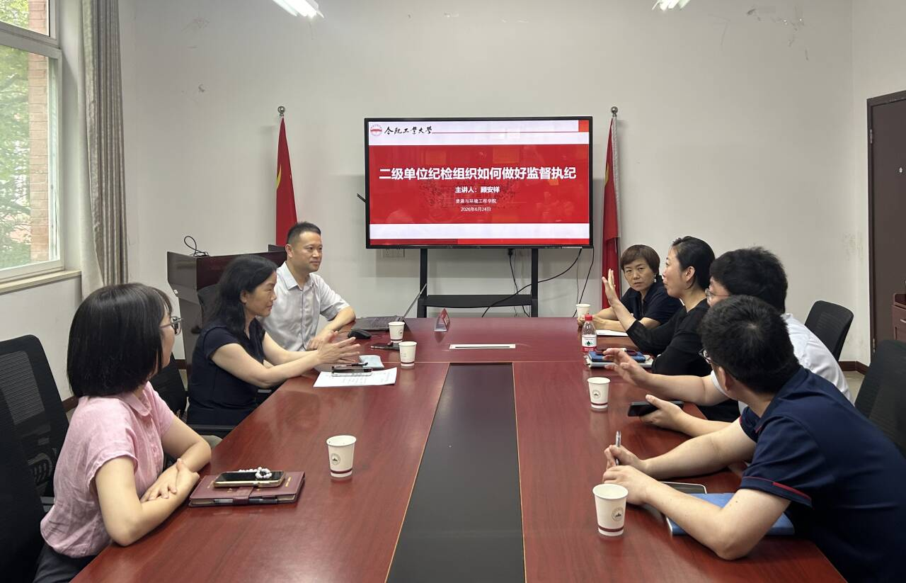 资源与环境工程学院召开纪检工作专题培训会