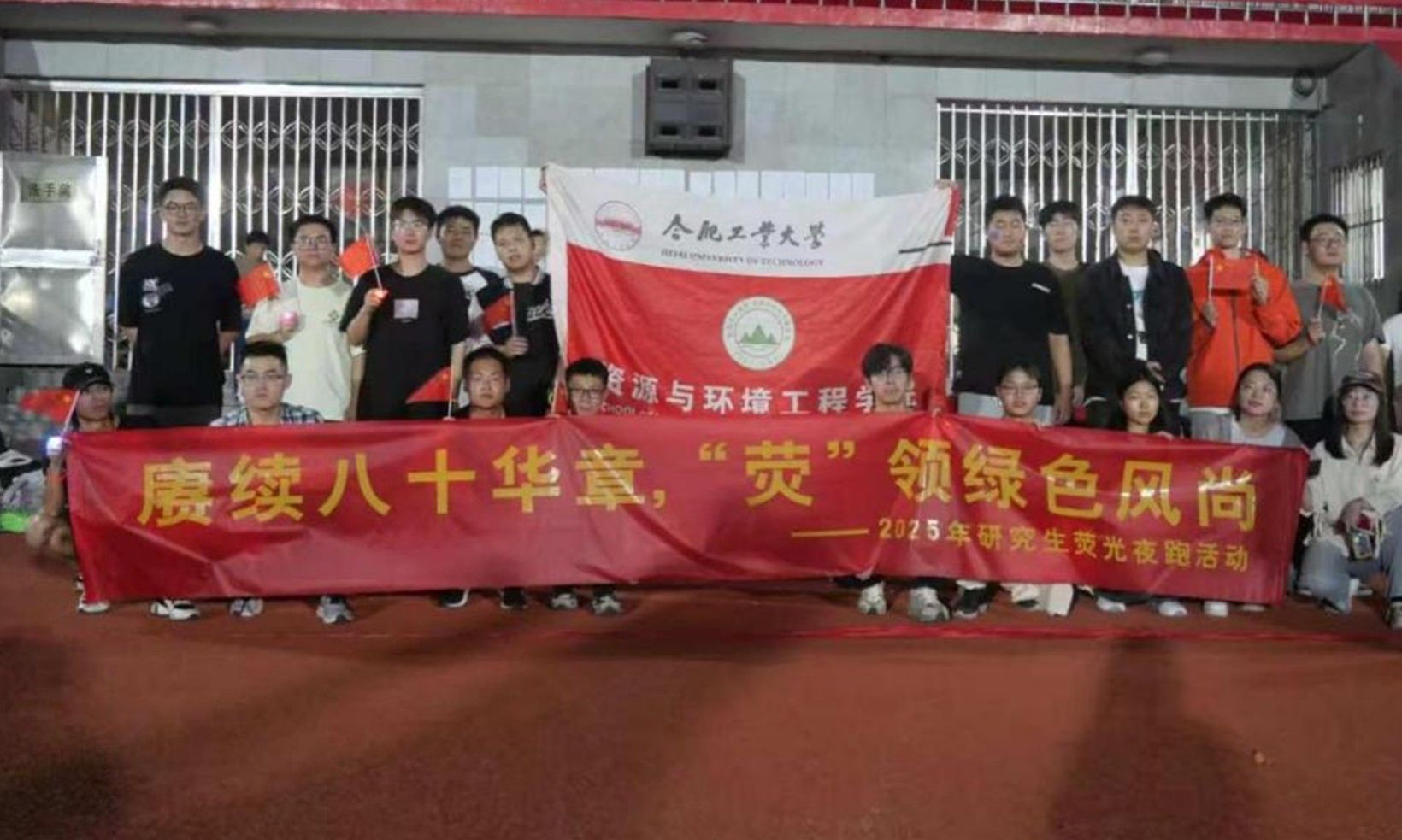 资源与环境工程学院2025年研究生荧光夜跑精彩落幕