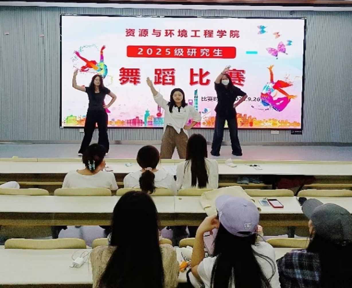 资源与环境工程学院2025年研究生舞蹈比赛圆满结束