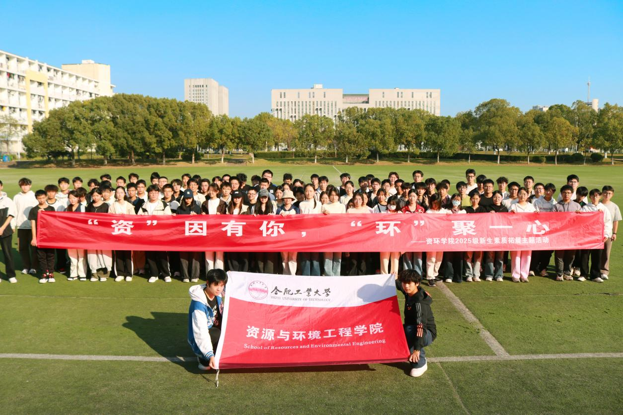 资环学院2025级本科新生素质拓展活动顺利开展