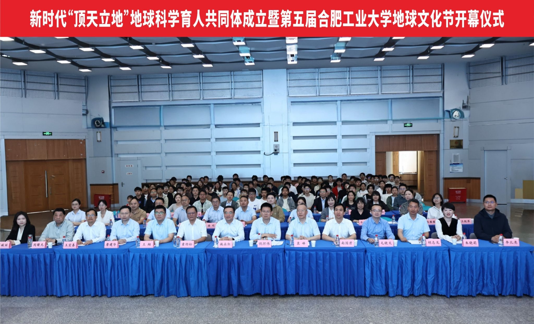 新时代“顶天立地”地球科学育人共同体成立暨第五届合肥工业大学地球文化节开幕