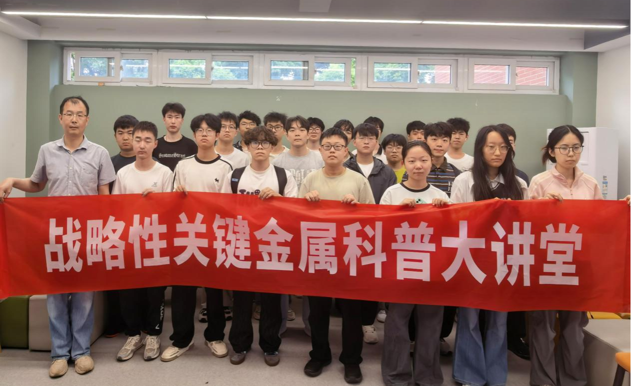 资源与环境工程学院举办“战略性关键金属科普大讲堂”第一期活动