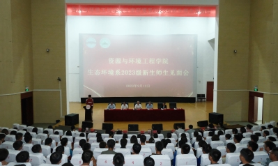 资源与环境工程学院生态环境系召开2023级新生师生见面会