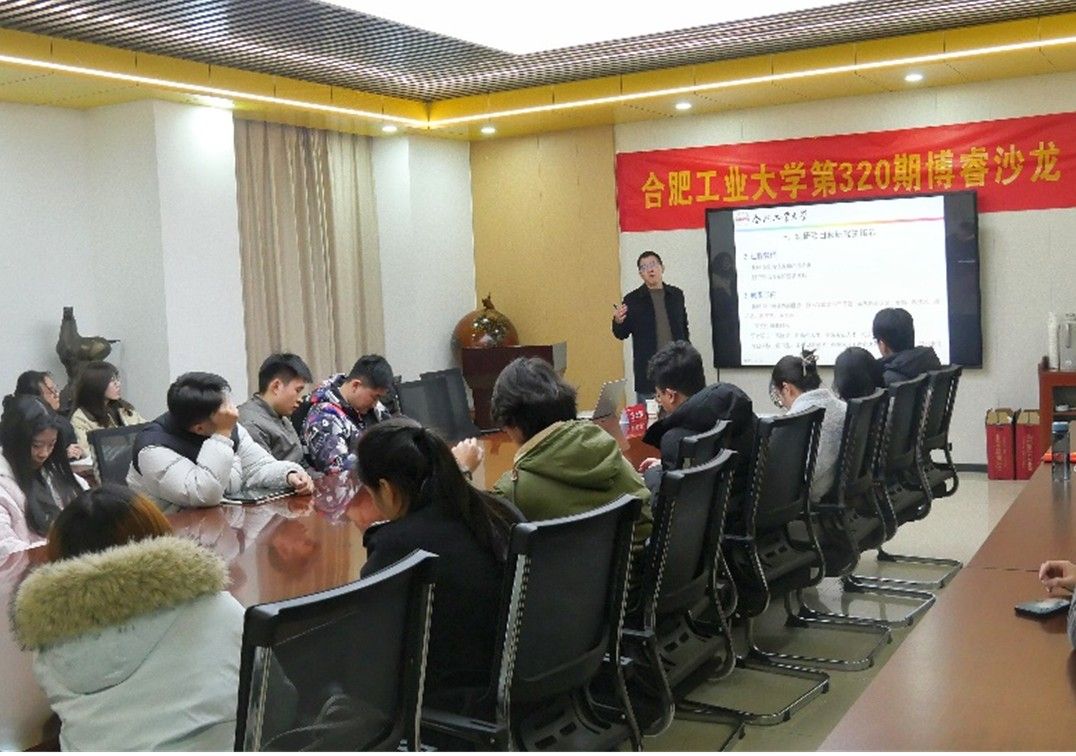 资源与环境工程学院研究生会举办合肥工业大学第320期博睿沙龙活动