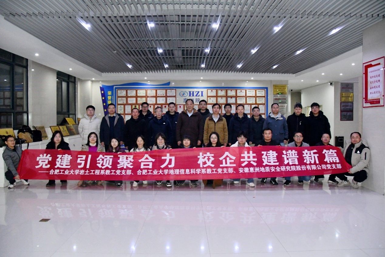资源与环境工程学院同安徽惠洲地质安全研究院有限公司开展党建业务联建