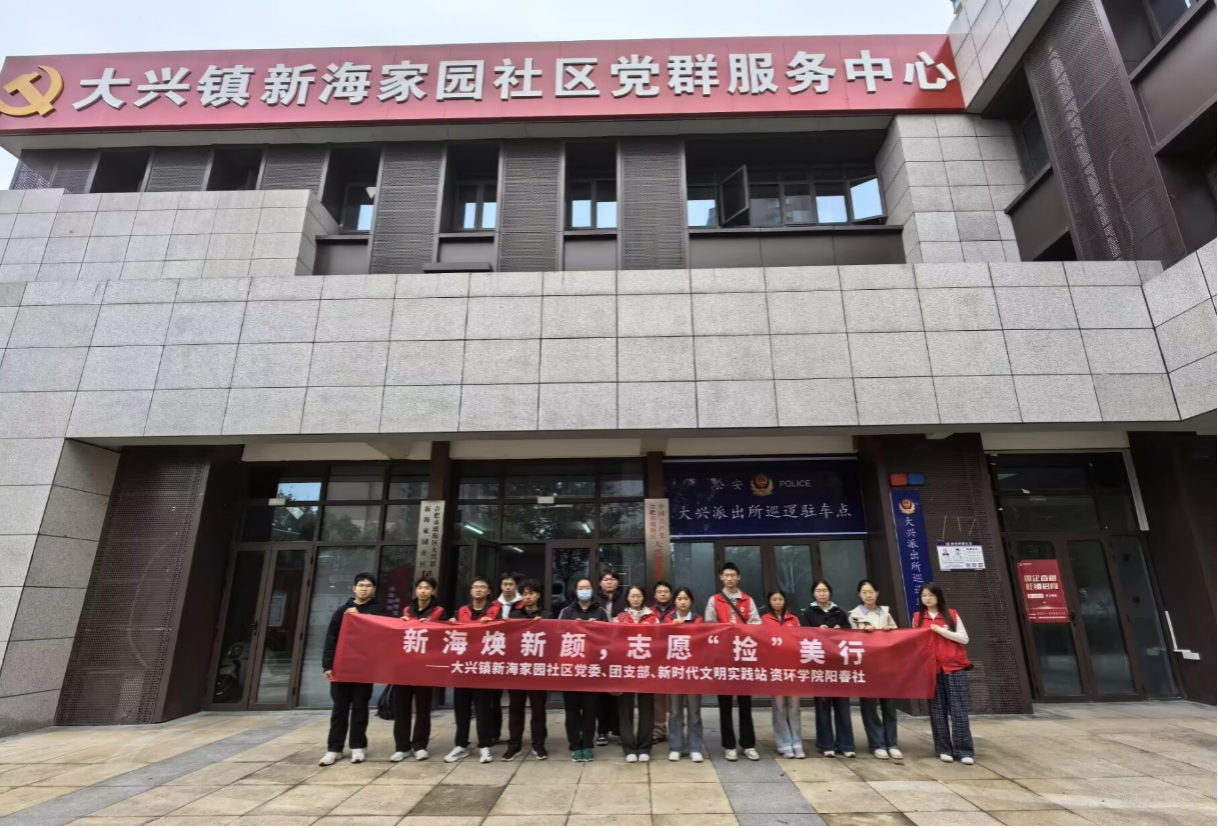 资环学院阳春社赴新海家园开展社区环境美化志愿活动