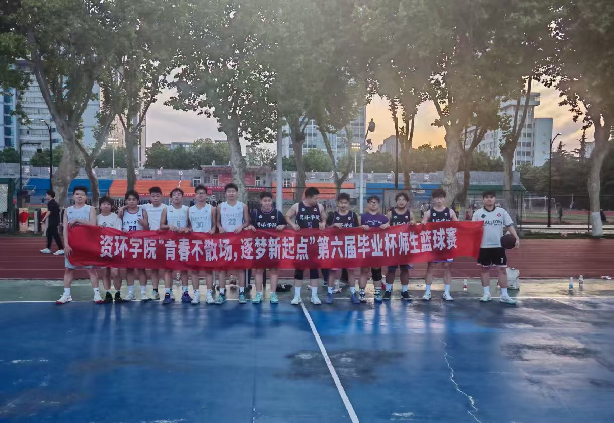 资环学院第六届“毕业杯”师生篮球联赛热血开赛