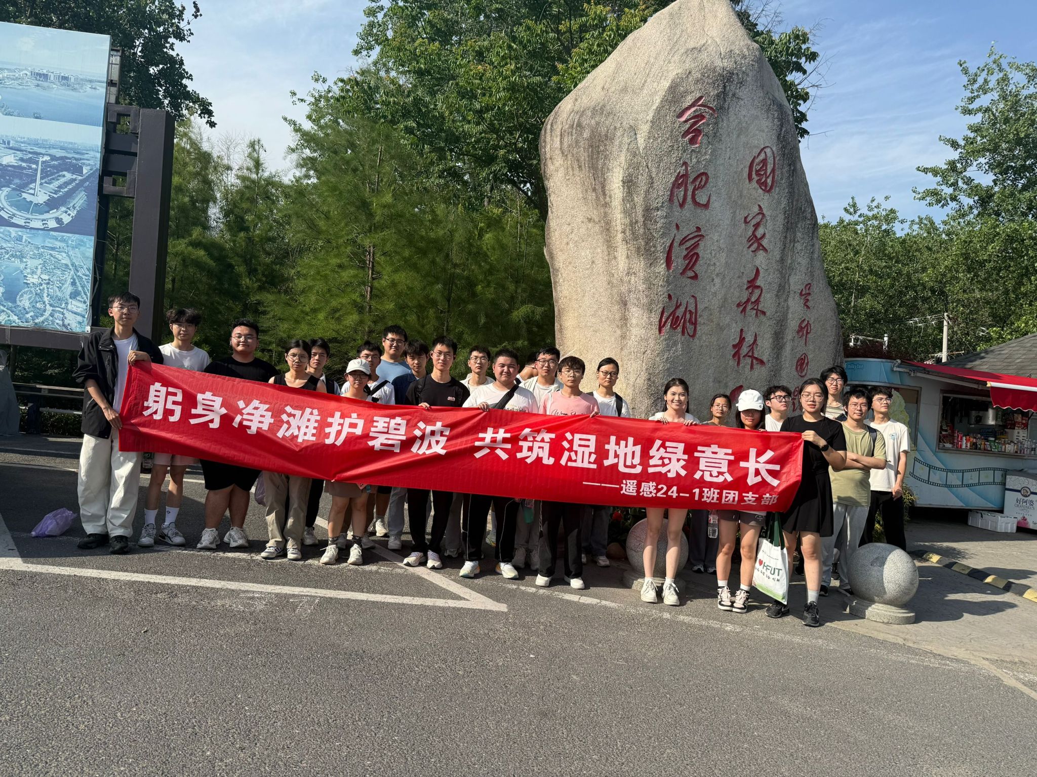躬身净滩护碧波，共筑湿地绿意长——资环学院遥感24-1班团支部赴滨湖国家湿地公园开展团日活动