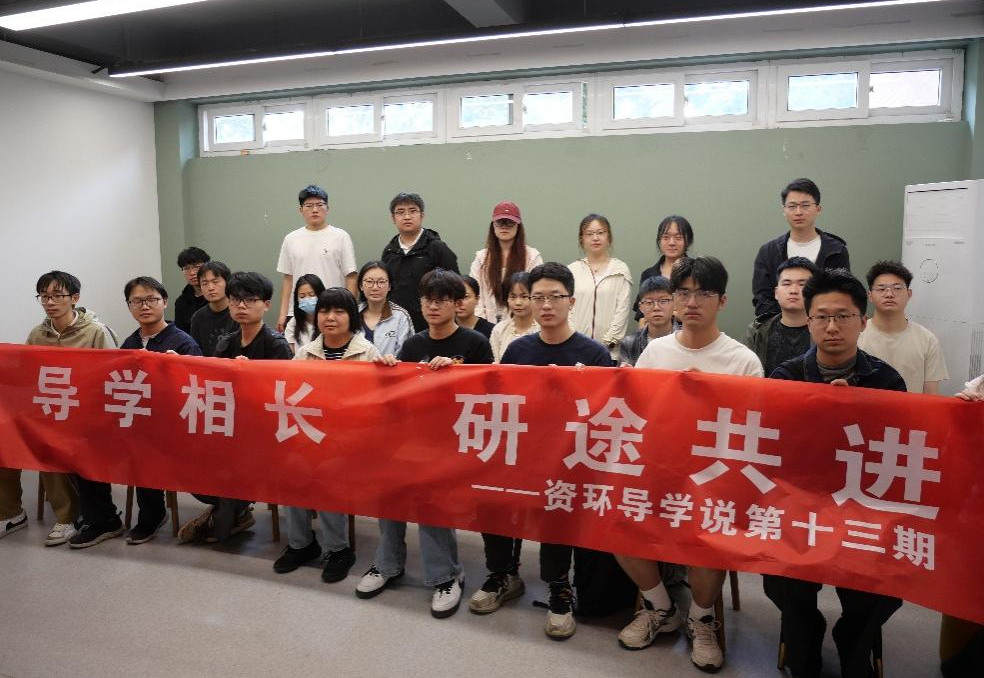 导学相长 研途共进——资源与环境工程学院举办第十期资环导学说活动