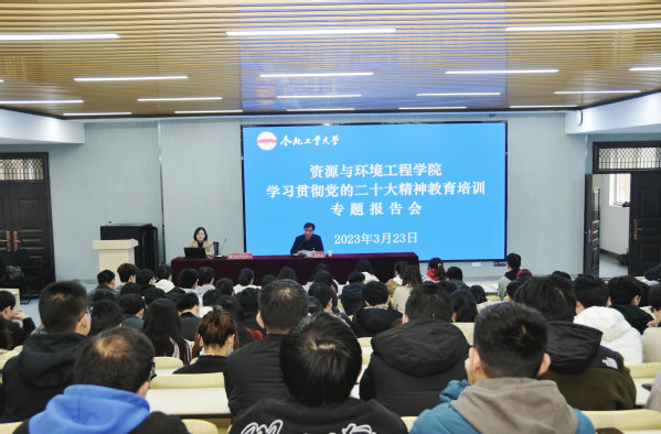 资源与环境工程学院举办学习贯彻党的二十大精神专题报告会