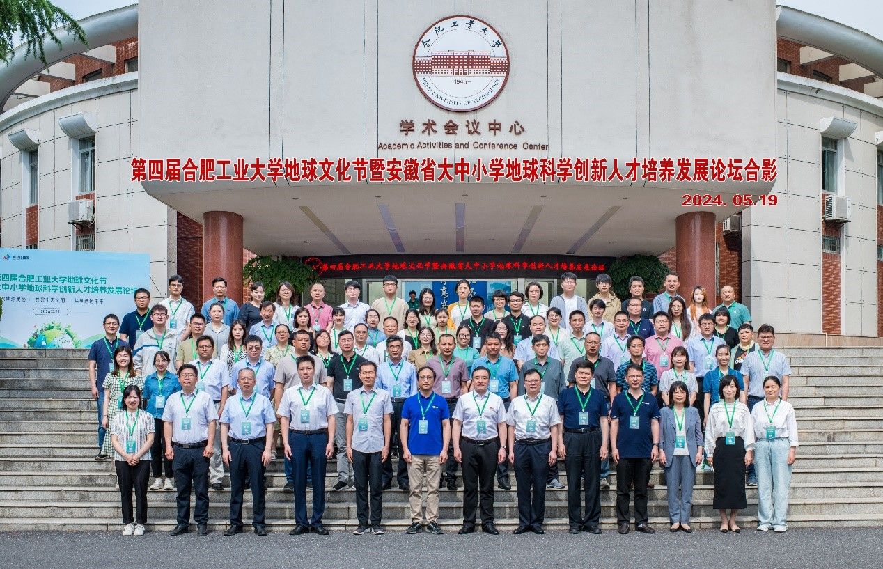 第四届合肥工业大学地球文化节暨安徽省大中小学地球科学创新人才培养发展论坛顺利举行