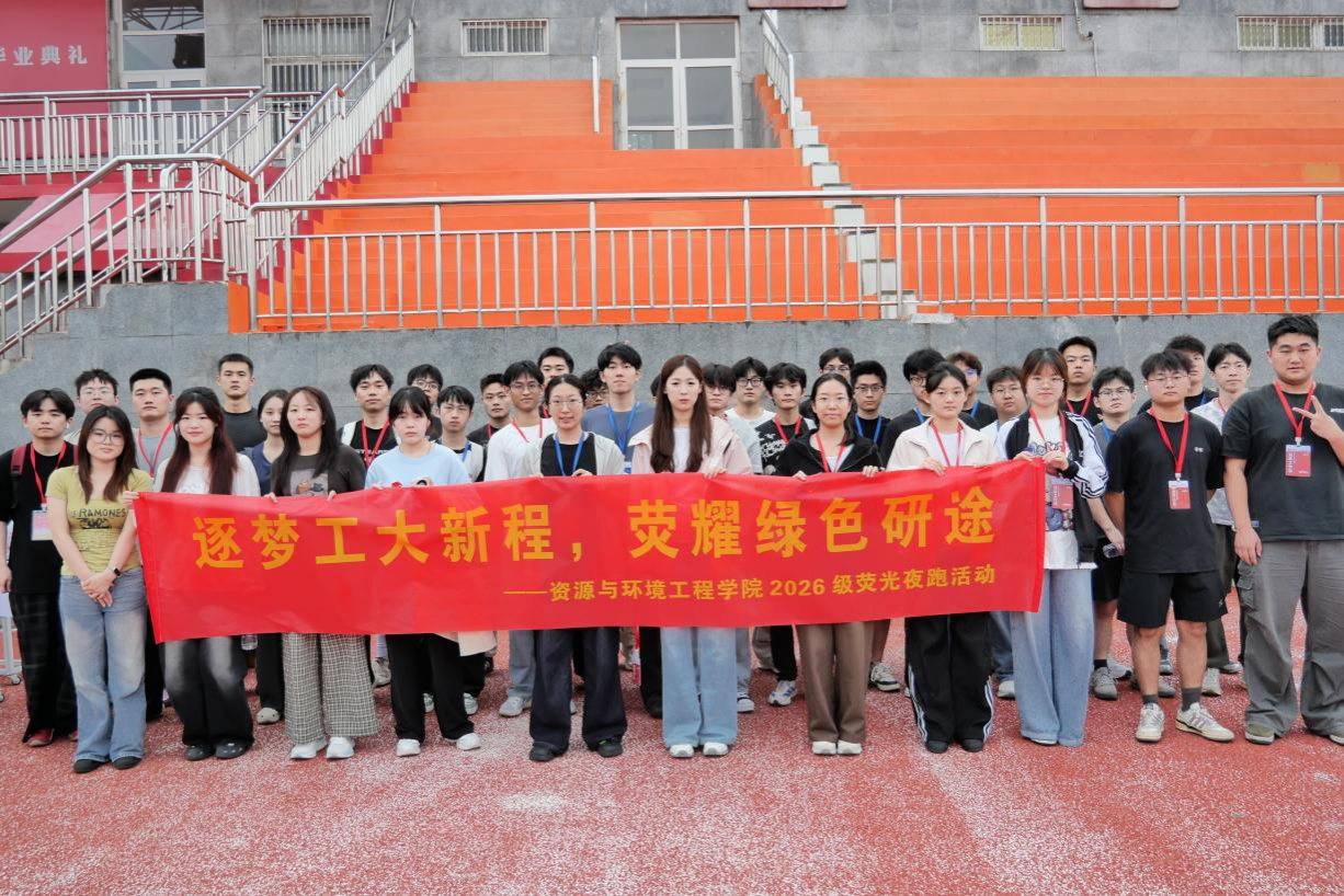 逐梦工大新程 荧耀绿色研途——资源与环境工程学院2026年研究生荧光夜跑精彩落幕