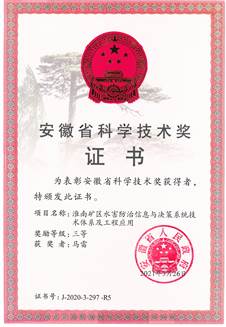 马雷-安徽省科学技术奖证书-20210326
