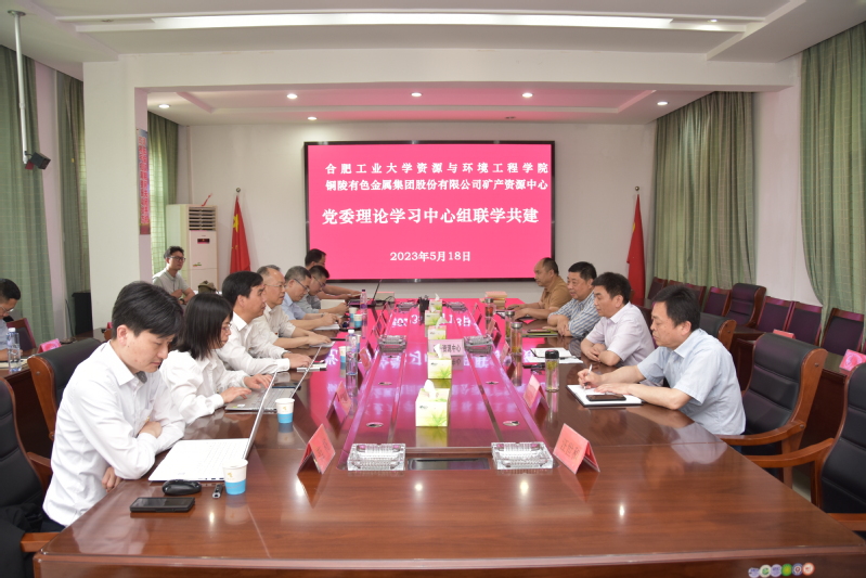 资源与环境工程学院党委和铜陵有色矿产资源中心党委开展联学共建