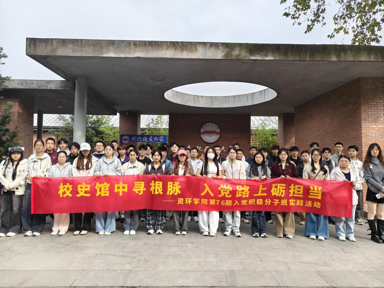校史馆中寻根脉，入党路上砺担当——资环学院第76期入党积极分子班开展主题实践活动