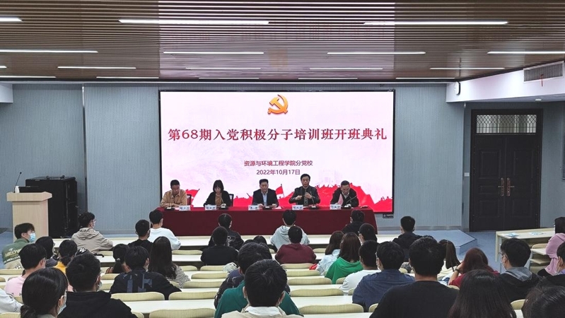 资源与环境工程学院分党校第68期大学生入党积极分子班开班