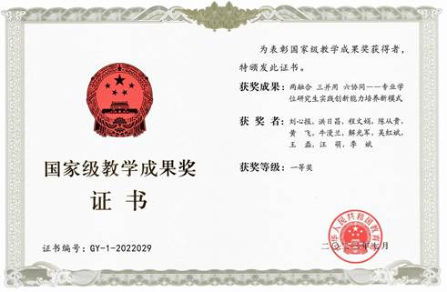 国家教学成果一等奖