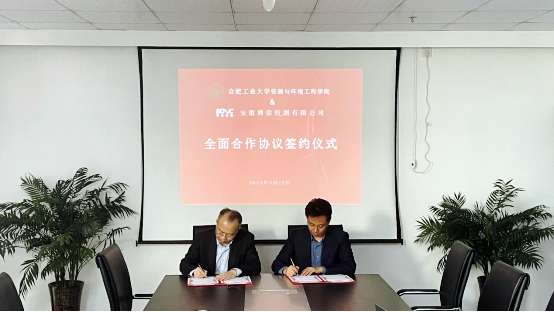 资源与环境工程学院和安徽博信检测有限公司开展校企合作