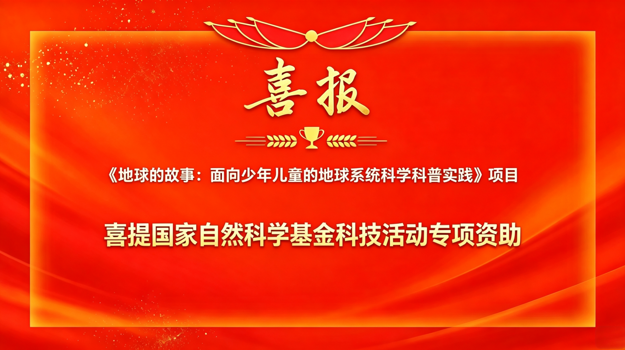资环学院获批2026年度国家自然科学基金科技活动专项资助