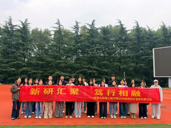 新研汇聚 笃行相融 ——资源与环境工程学院 2026 级研究生素质拓展活动顺利开展
